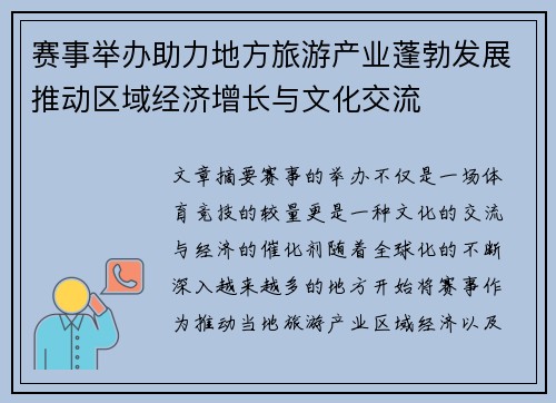 赛事举办助力地方旅游产业蓬勃发展推动区域经济增长与文化交流