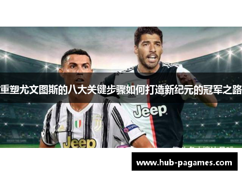 重塑尤文图斯的八大关键步骤如何打造新纪元的冠军之路