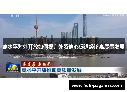 高水平对外开放如何提升外资信心促进经济高质量发展