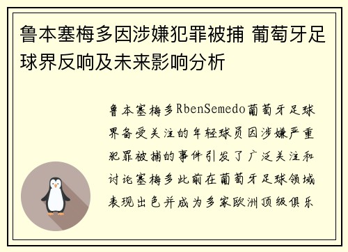鲁本塞梅多因涉嫌犯罪被捕 葡萄牙足球界反响及未来影响分析