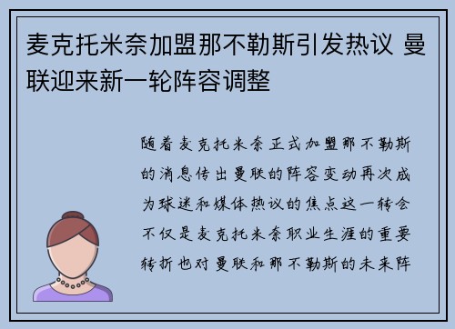 麦克托米奈加盟那不勒斯引发热议 曼联迎来新一轮阵容调整