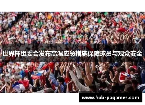世界杯组委会发布高温应急措施保障球员与观众安全