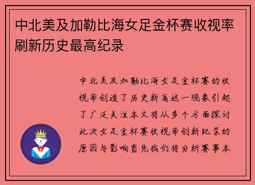 中北美及加勒比海女足金杯赛收视率刷新历史最高纪录