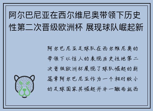阿尔巴尼亚在西尔维尼奥带领下历史性第二次晋级欧洲杯 展现球队崛起新篇章