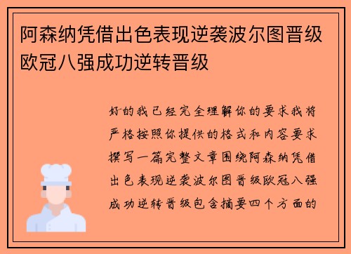 阿森纳凭借出色表现逆袭波尔图晋级欧冠八强成功逆转晋级