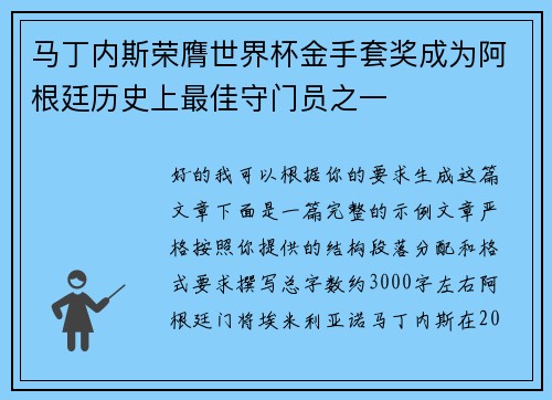 马丁内斯荣膺世界杯金手套奖成为阿根廷历史上最佳守门员之一