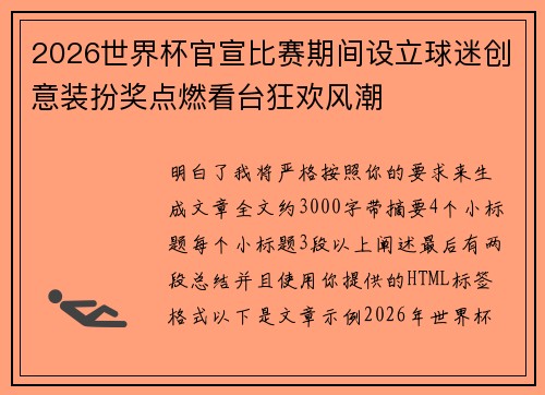 2026世界杯官宣比赛期间设立球迷创意装扮奖点燃看台狂欢风潮