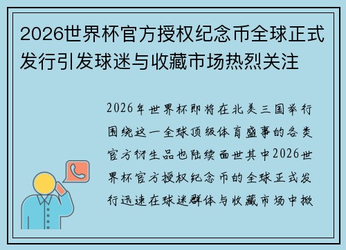 2026世界杯官方授权纪念币全球正式发行引发球迷与收藏市场热烈关注 2026世界杯官方授权纪念币全球正式发行引发球迷与收藏市场热烈关注