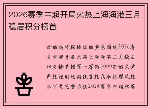 2026赛季中超开局火热上海海港三月稳居积分榜首