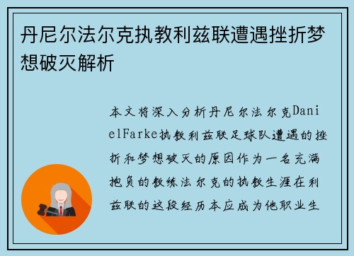 丹尼尔法尔克执教利兹联遭遇挫折梦想破灭解析