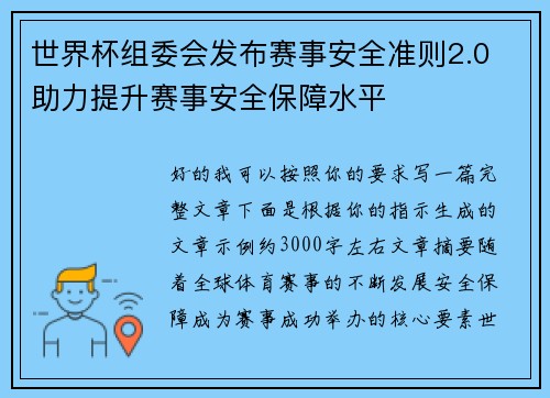 世界杯组委会发布赛事安全准则2.0 助力提升赛事安全保障水平 世界杯组委会发布赛事安全准则2.0 助力提升赛事安全保障水平