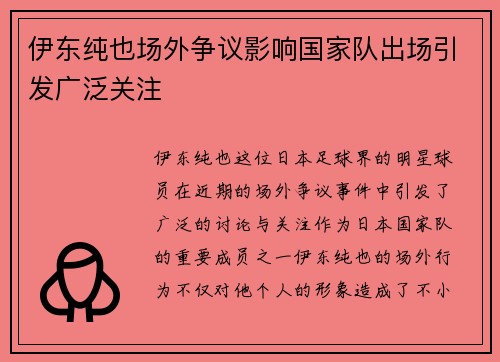 伊东纯也场外争议影响国家队出场引发广泛关注