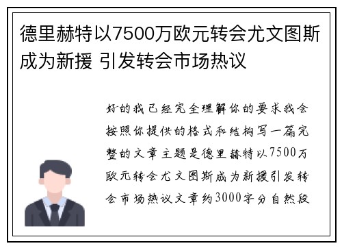 德里赫特以7500万欧元转会尤文图斯成为新援 引发转会市场热议