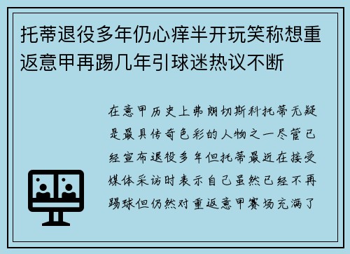 托蒂退役多年仍心痒半开玩笑称想重返意甲再踢几年引球迷热议不断