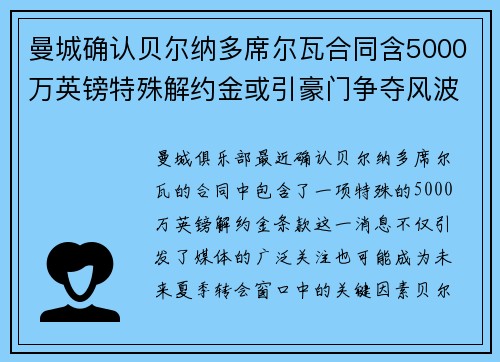 曼城确认贝尔纳多席尔瓦合同含5000万英镑特殊解约金或引豪门争夺风波