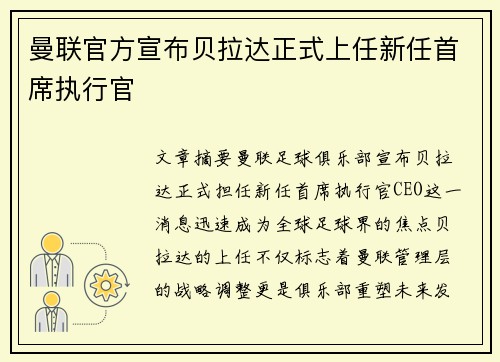 曼联官方宣布贝拉达正式上任新任首席执行官