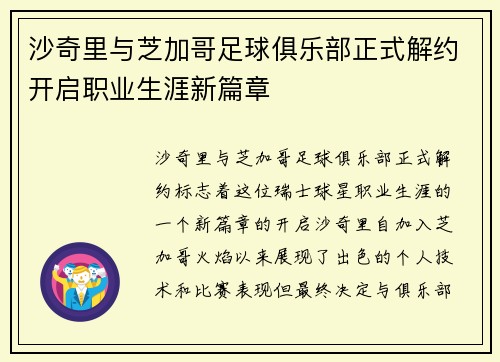 沙奇里与芝加哥足球俱乐部正式解约开启职业生涯新篇章 沙奇里与芝加哥足球俱乐部正式解约开启职业生涯新篇章