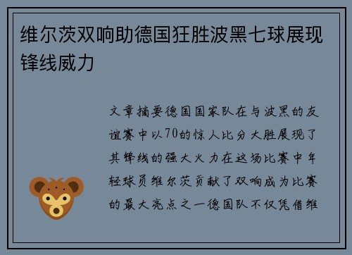 维尔茨双响助德国狂胜波黑七球展现锋线威力