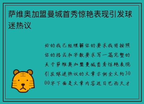 萨维奥加盟曼城首秀惊艳表现引发球迷热议