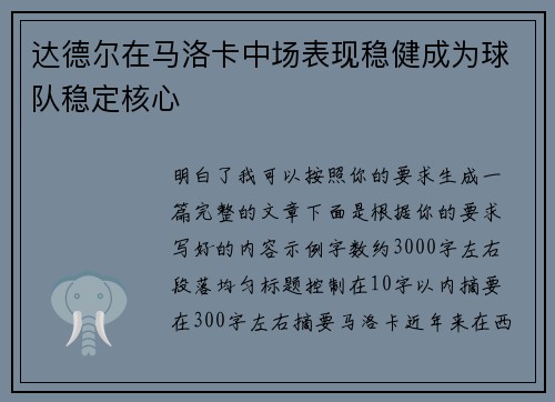 达德尔在马洛卡中场表现稳健成为球队稳定核心