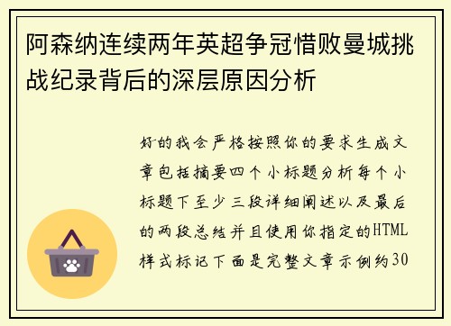 阿森纳连续两年英超争冠惜败曼城挑战纪录背后的深层原因分析