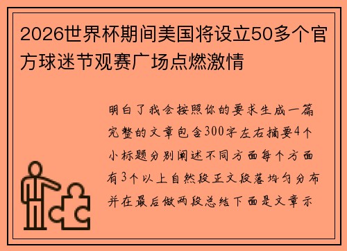 2026世界杯期间美国将设立50多个官方球迷节观赛广场点燃激情