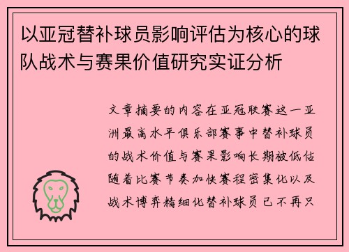 以亚冠替补球员影响评估为核心的球队战术与赛果价值研究实证分析