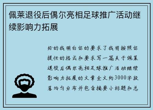 佩莱退役后偶尔亮相足球推广活动继续影响力拓展