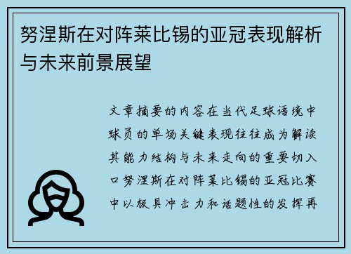 努涅斯在对阵莱比锡的亚冠表现解析与未来前景展望