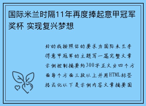 国际米兰时隔11年再度捧起意甲冠军奖杯 实现复兴梦想 国际米兰时隔11年再度捧起意甲冠军奖杯 实现复兴梦想