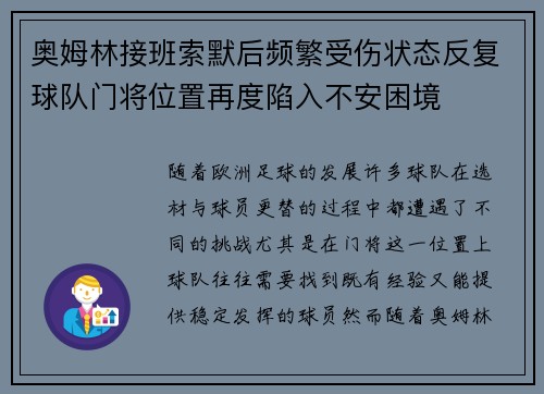 奥姆林接班索默后频繁受伤状态反复球队门将位置再度陷入不安困境 奥姆林接班索默后频繁受伤状态反复球队门将位置再度陷入不安困境