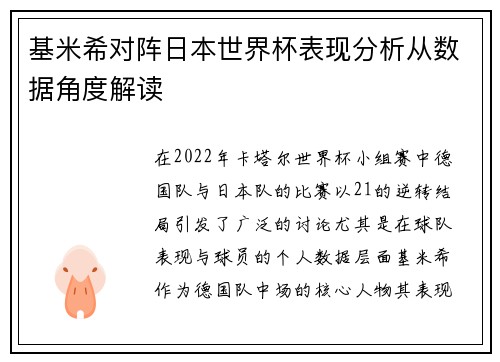 基米希对阵日本世界杯表现分析从数据角度解读 基米希对阵日本世界杯表现分析从数据角度解读