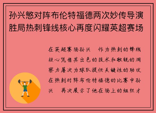 孙兴慜对阵布伦特福德两次妙传导演胜局热刺锋线核心再度闪耀英超赛场 孙兴慜对阵布伦特福德两次妙传导演胜局热刺锋线核心再度闪耀英超赛场