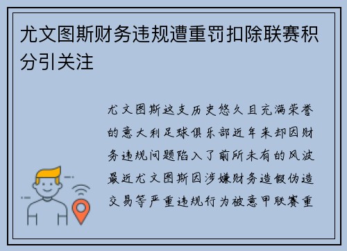 尤文图斯财务违规遭重罚扣除联赛积分引关注