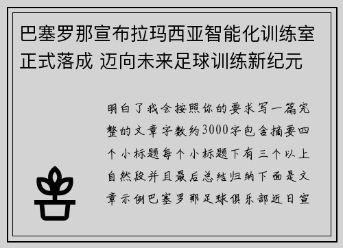 巴塞罗那宣布拉玛西亚智能化训练室正式落成 迈向未来足球训练新纪元 巴塞罗那宣布拉玛西亚智能化训练室正式落成 迈向未来足球训练新纪元