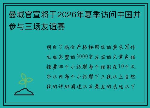 曼城官宣将于2026年夏季访问中国并参与三场友谊赛