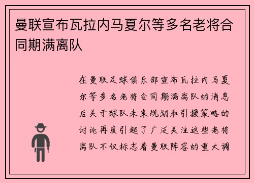 曼联宣布瓦拉内马夏尔等多名老将合同期满离队 曼联宣布瓦拉内马夏尔等多名老将合同期满离队