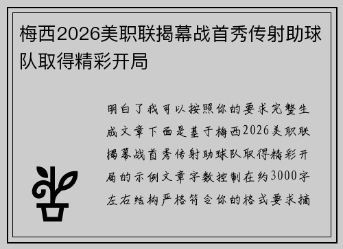 梅西2026美职联揭幕战首秀传射助球队取得精彩开局