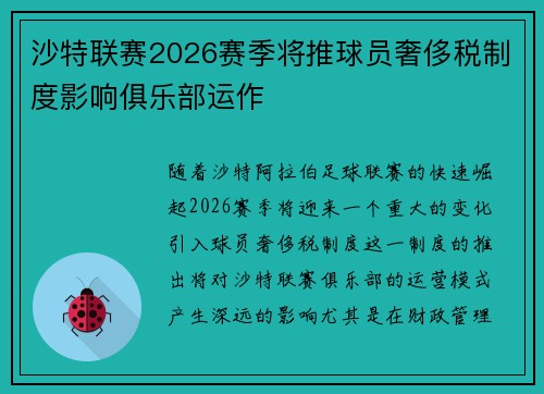 沙特联赛2026赛季将推球员奢侈税制度影响俱乐部运作 沙特联赛2026赛季将推球员奢侈税制度影响俱乐部运作