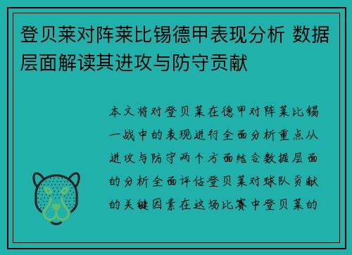 登贝莱对阵莱比锡德甲表现分析 数据层面解读其进攻与防守贡献