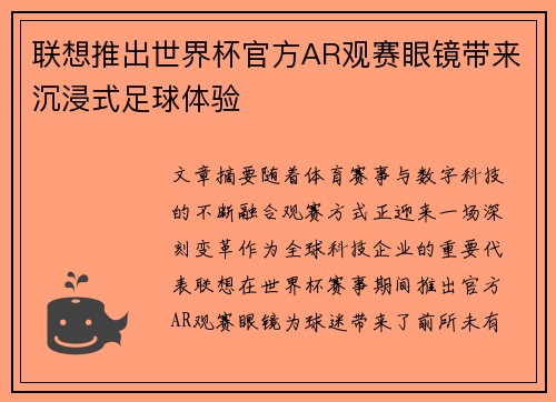 联想推出世界杯官方AR观赛眼镜带来沉浸式足球体验 联想推出世界杯官方AR观赛眼镜带来沉浸式足球体验
