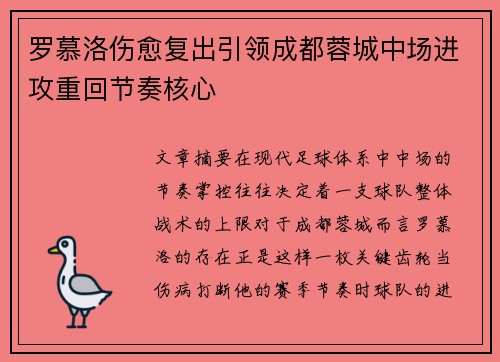 罗慕洛伤愈复出引领成都蓉城中场进攻重回节奏核心