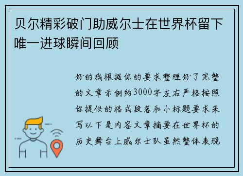 贝尔精彩破门助威尔士在世界杯留下唯一进球瞬间回顾