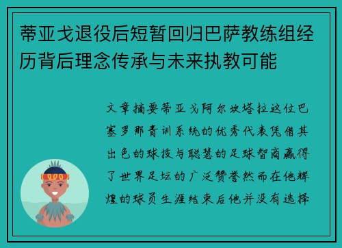 蒂亚戈退役后短暂回归巴萨教练组经历背后理念传承与未来执教可能