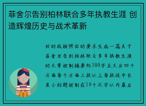 菲舍尔告别柏林联合多年执教生涯 创造辉煌历史与战术革新