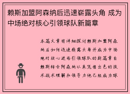 赖斯加盟阿森纳后迅速崭露头角 成为中场绝对核心引领球队新篇章 赖斯加盟阿森纳后迅速崭露头角 成为中场绝对核心引领球队新篇章