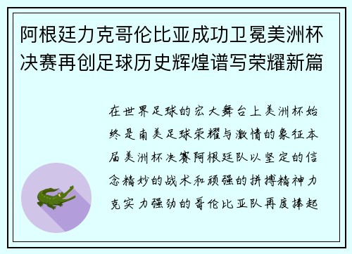 阿根廷力克哥伦比亚成功卫冕美洲杯决赛再创足球历史辉煌谱写荣耀新篇章 阿根廷力克哥伦比亚成功卫冕美洲杯决赛再创足球历史辉煌谱写荣耀新篇章