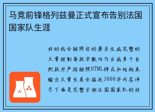 马竞前锋格列兹曼正式宣布告别法国国家队生涯