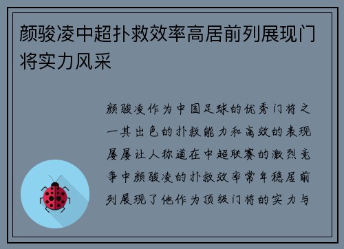 颜骏凌中超扑救效率高居前列展现门将实力风采