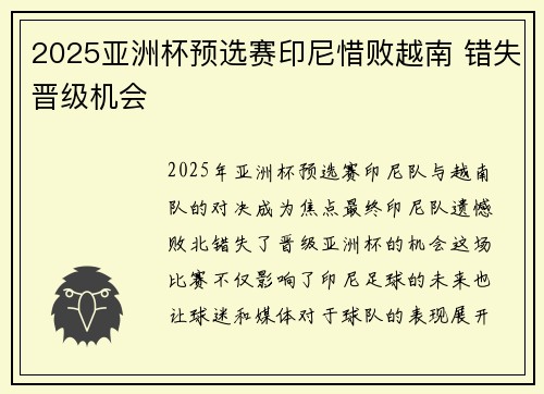 2025亚洲杯预选赛印尼惜败越南 错失晋级机会 2025亚洲杯预选赛印尼惜败越南 错失晋级机会